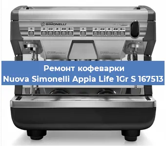 Ремонт кофемашины Nuova Simonelli Appia Life 1Gr S 167513 в Москве